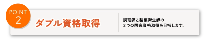 調理師と製菓衛生師のダブル資格取得