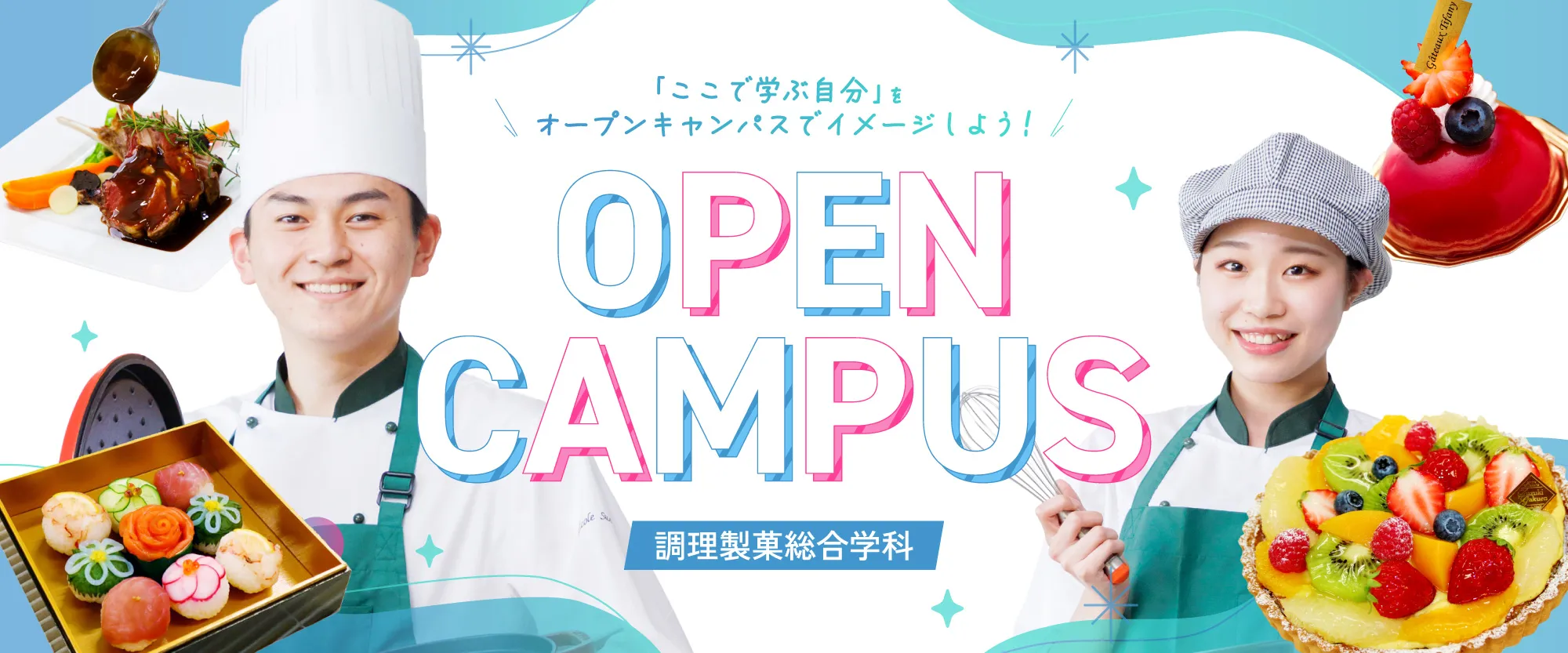 調理製菓オープンキャンパスページ