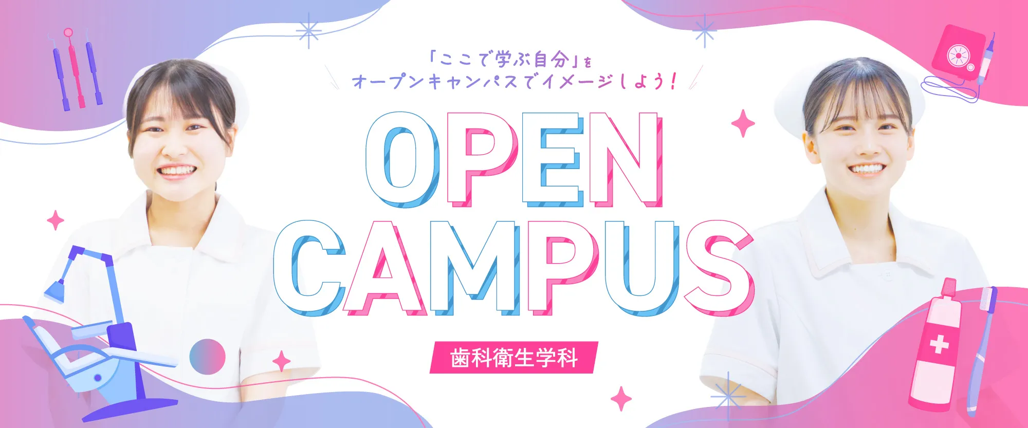 歯科衛生学科オープンキャンパスページ
