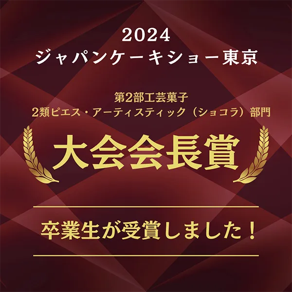 【卒業生】2024ジャパンケーキショー東京で大会会長賞を受賞