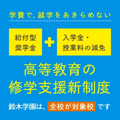 中央歯科衛生士調理製菓専門学校は高等教育の修学支援新制度の対象校です