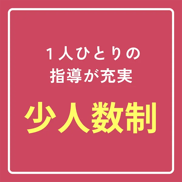 一人一人の指導が充実