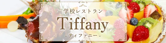 学校レストランTiffanyについて