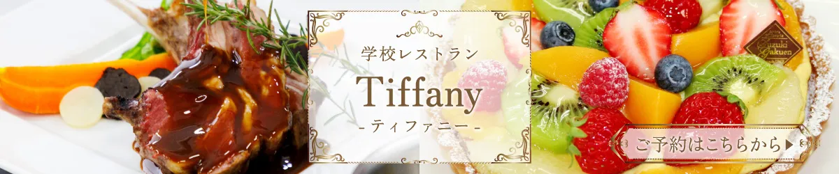 学校レストランTiffany
