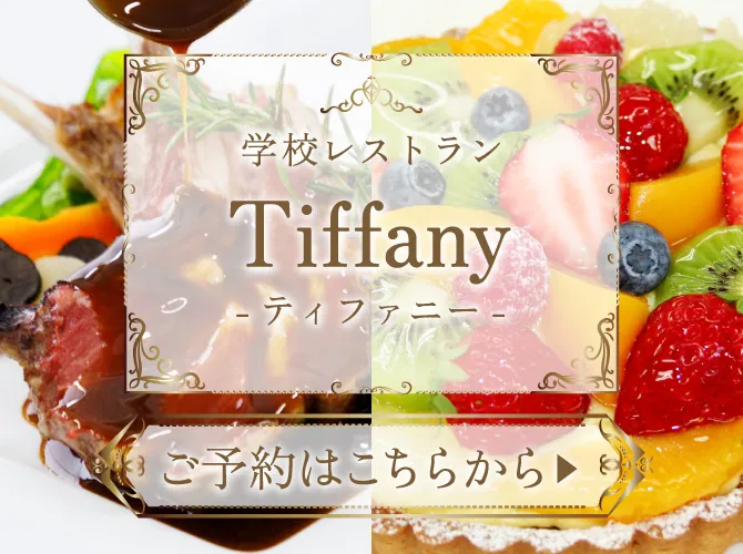 学校レストランTiffany