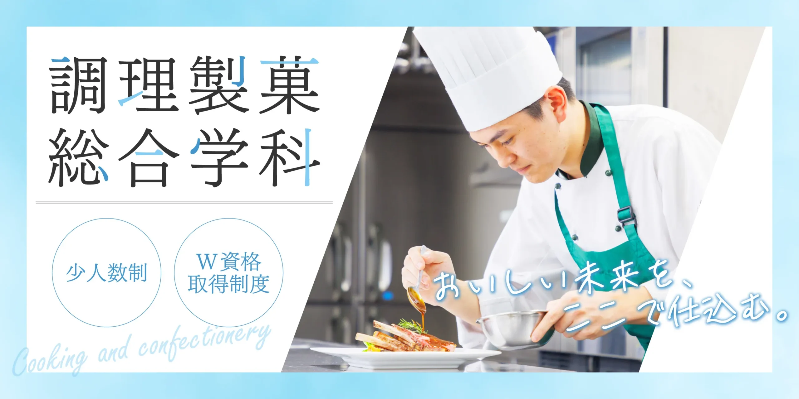 調理製菓総合学科について