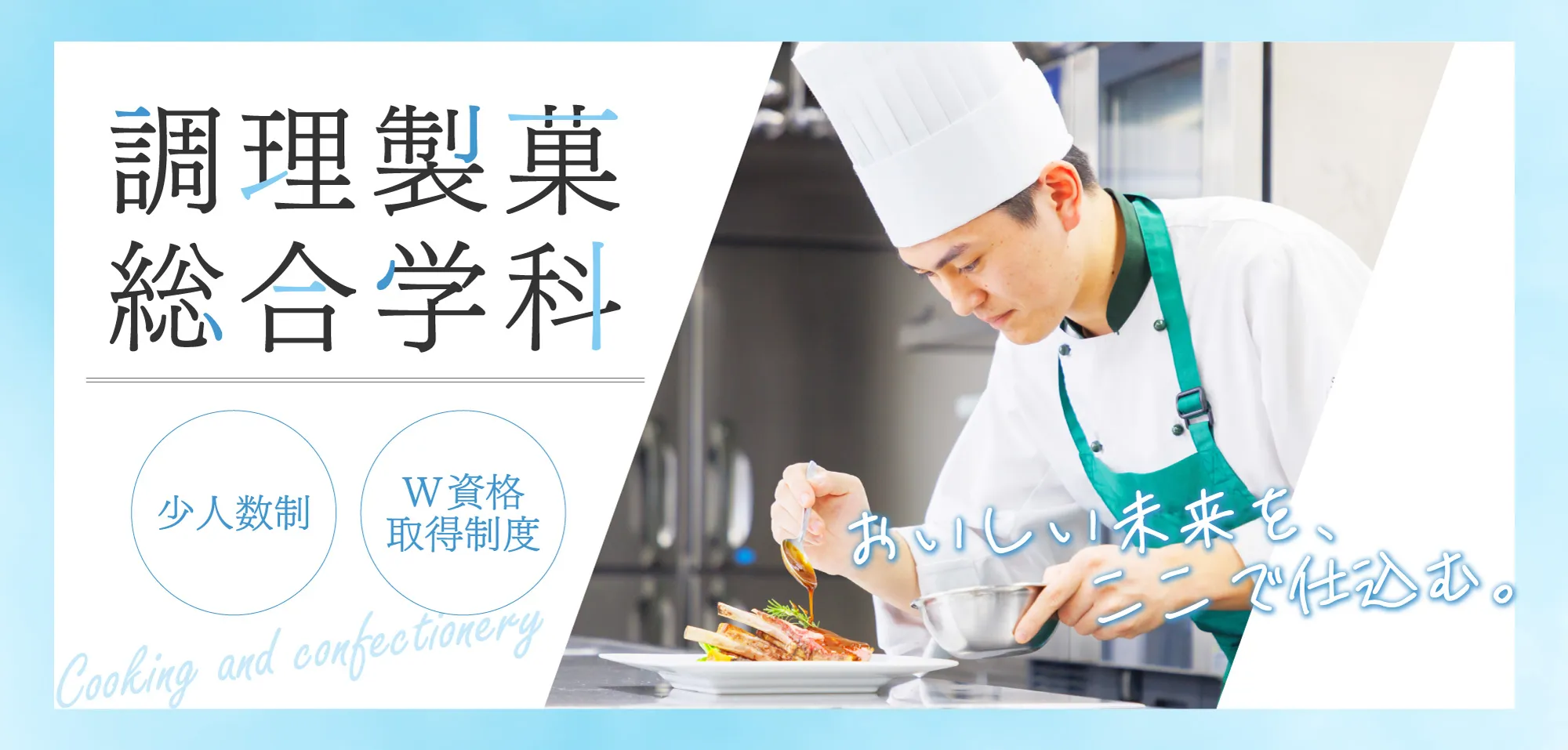 調理製菓総合学科について