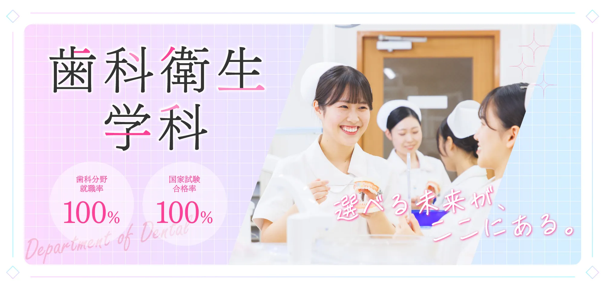 歯科衛生学科について