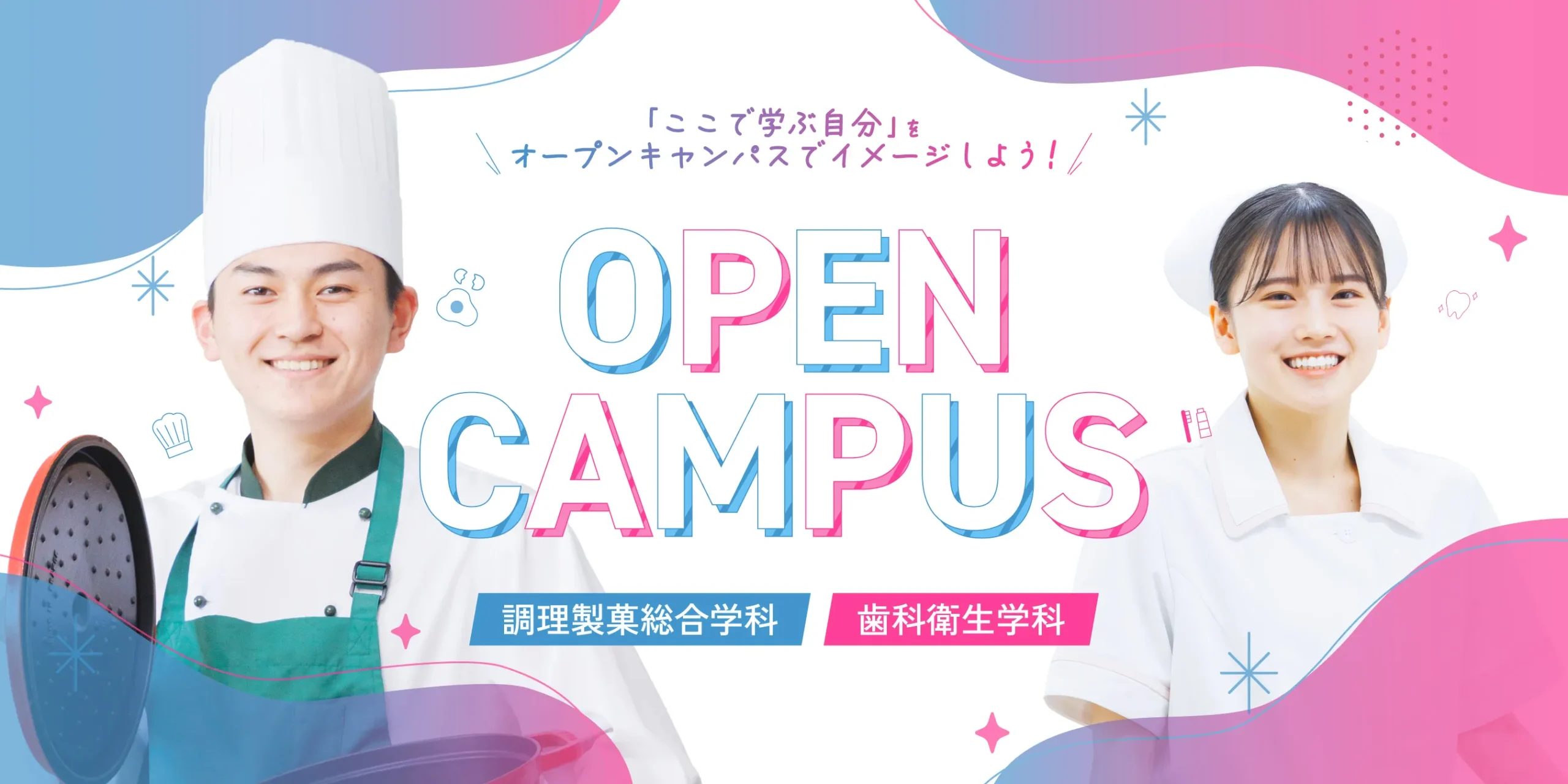 オープンキャンパスはこちらから