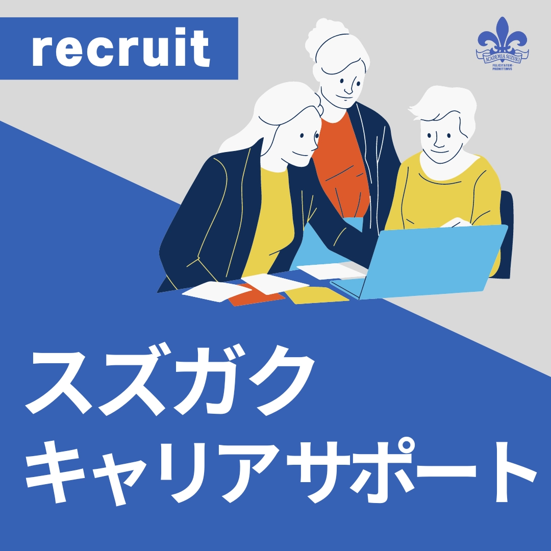 鈴木学園のキャリアサポート