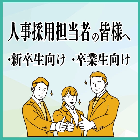 人事採用担当者のかたへ