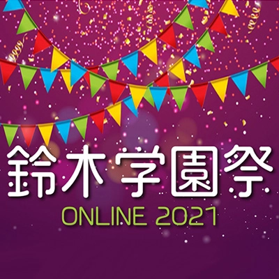鈴木学園祭ONLINE2021