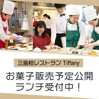 三島校レストラン Tiffany（ティファニー）お菓子販売予定公開・ランチ受付中！