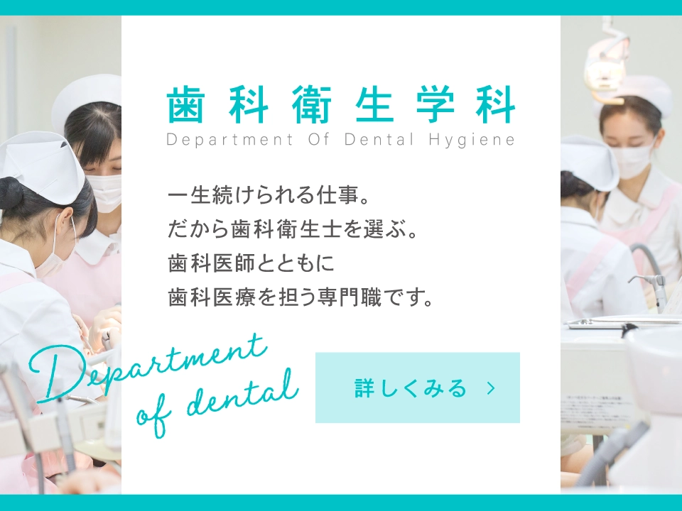 歯科衛生学科