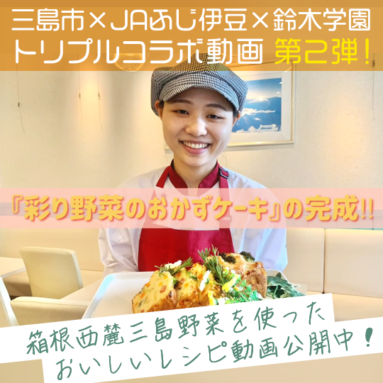 【10月11日更新】調理製菓総合学科と三島市、JAふじ伊豆とのコラボ動画