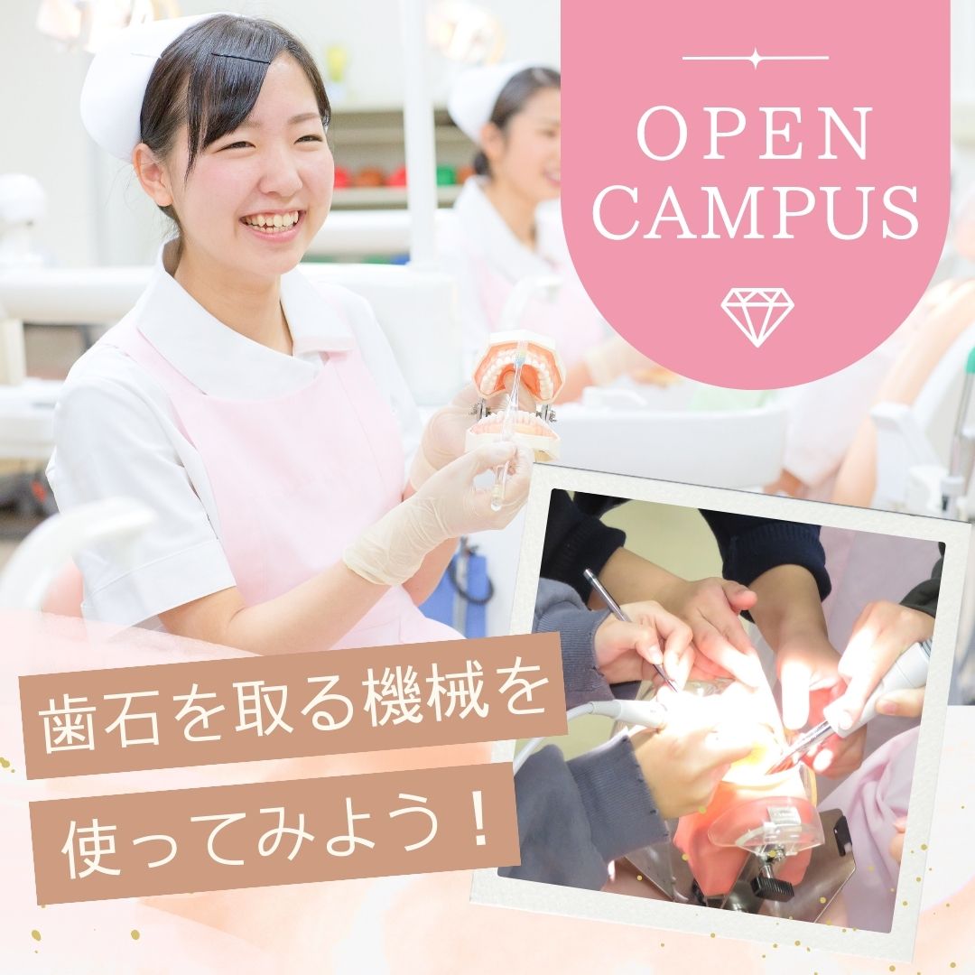 2023年10月21日中央歯科衛生士調理製菓専門学校歯科衛生学科のオープンキャンパス