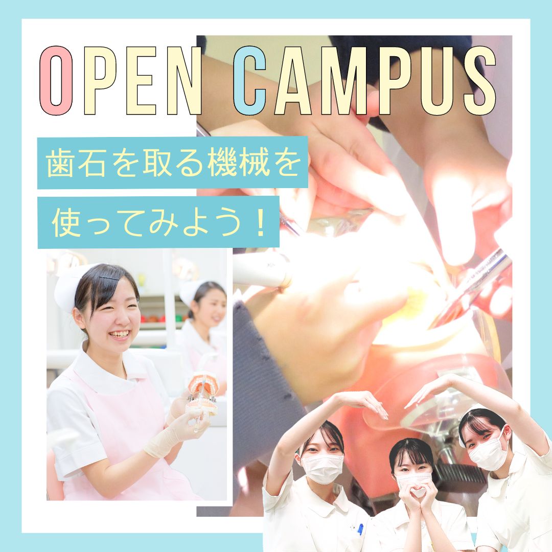 2023年11月11日中央歯科衛生士調理製菓専門学校歯科衛生学科のオープンキャンパス