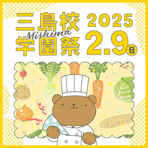 鈴木学園祭2025開催！2/9 (日)