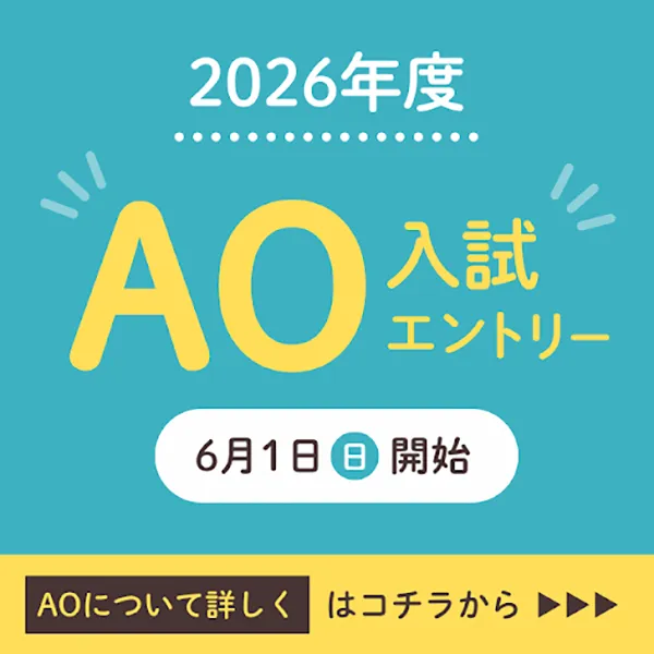 AO入試エントリー受付を6月1日（日）から開始します