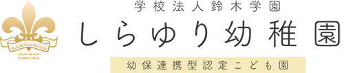 しらゆり幼稚園