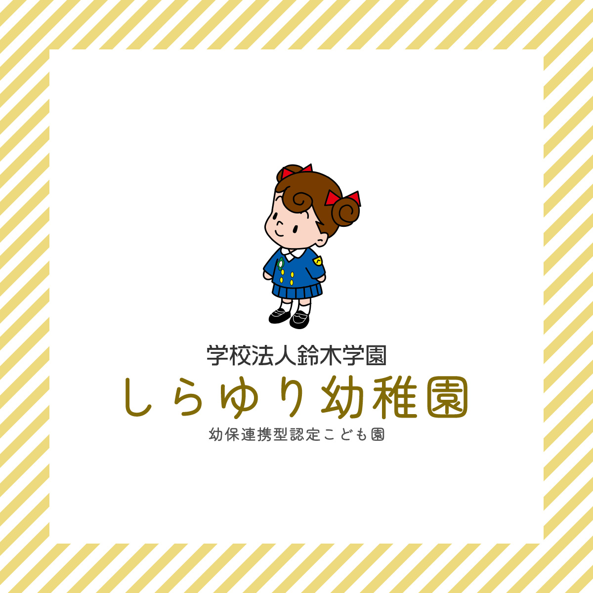 制服紹介 – しらゆり幼稚園