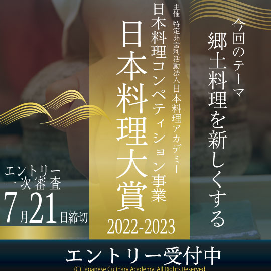 日本料理コンペディション事業　日本料理大賞応募者募集中