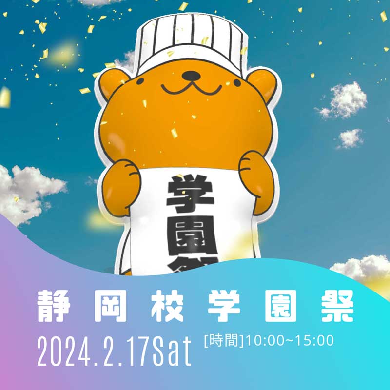2024静岡校WEB学園祭「suzugaku.com」