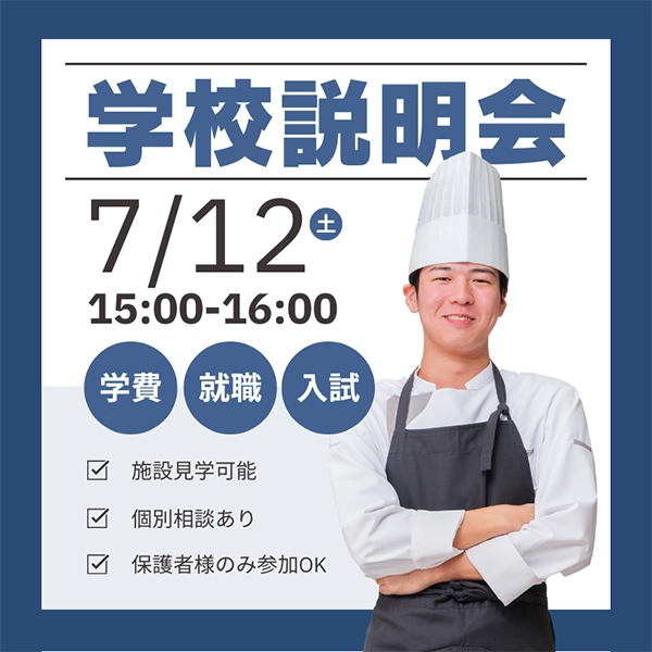 2025年7月12日中央調理製菓専門学校静岡校の学校説明会