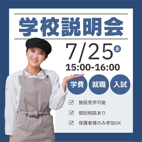 2025年7月25日中央調理製菓専門学校静岡校の学校説明会