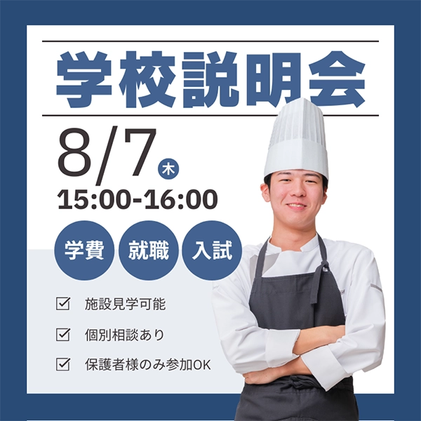 2025年8月7日中央調理製菓専門学校静岡校の学校説明会