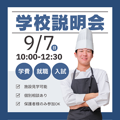 2025年9月7日中央調理製菓専門学校静岡校の学校説明会