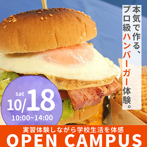 2025年10月18日中央調理製菓専門学校静岡校のオープンキャンパス