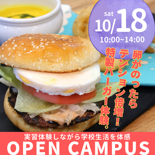 2025年10月18日中央調理製菓専門学校静岡校オープンキャンパス