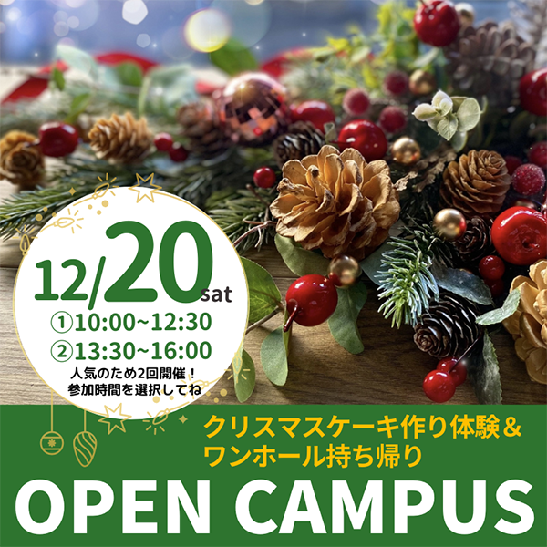 2025年12月20日中央調理製菓専門学校静岡校オープンキャンパス