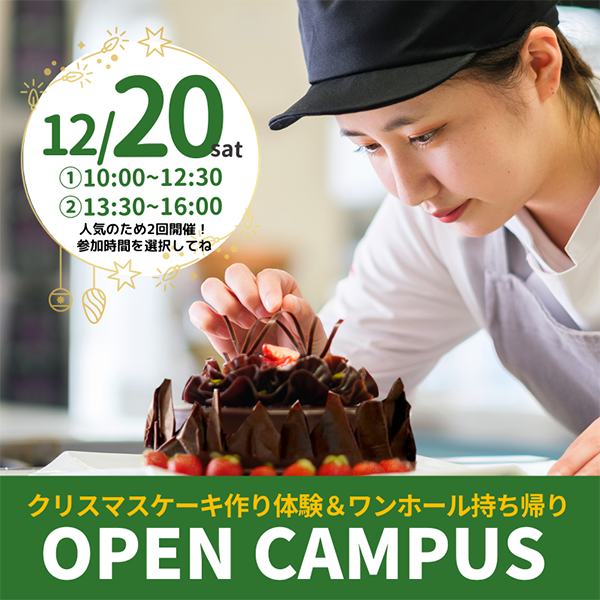 2025年12月20日中央調理製菓専門学校静岡校オープンキャンパス