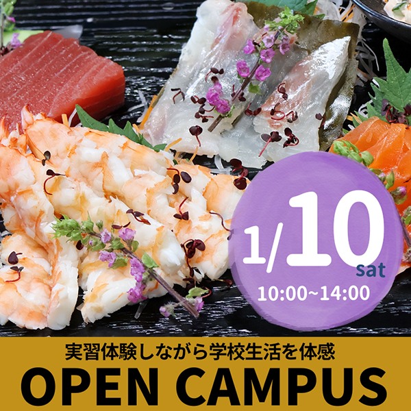 2026年1月10日中央調理製菓専門学校静岡校オープンキャンパス