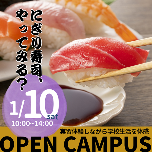 2026年1月10日中央調理製菓専門学校静岡校オープンキャンパス