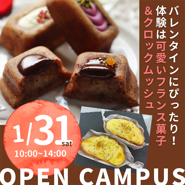 2026年1月31日中央調理製菓専門学校静岡校オープンキャンパス