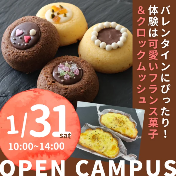 2026年1月31日中央調理製菓専門学校静岡校オープンキャンパス