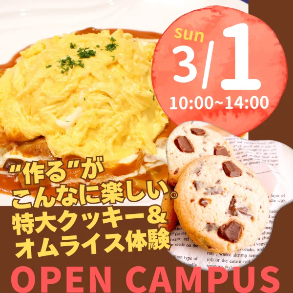 2026年3月1日中央調理製菓専門学校静岡校オープンキャンパス
