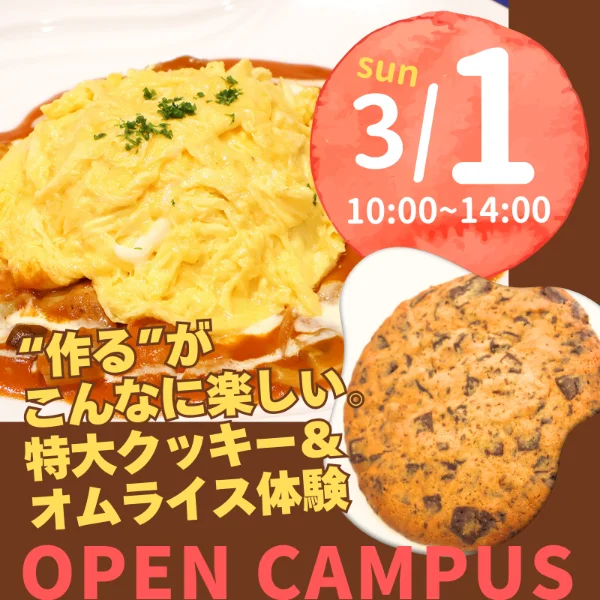 2026年3月1日中央調理製菓専門学校静岡校オープンキャンパス