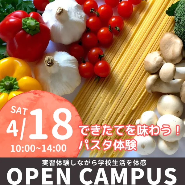 2026年4月18日中央調理製菓専門学校静岡校オープンキャンパス