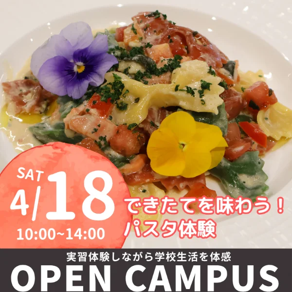 2026年4月18日中央調理製菓専門学校静岡校オープンキャンパス