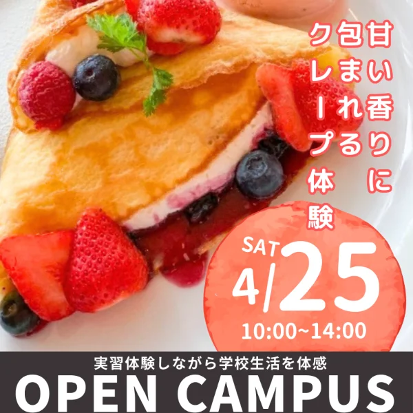 2026年4月25日中央調理製菓専門学校静岡校オープンキャンパス