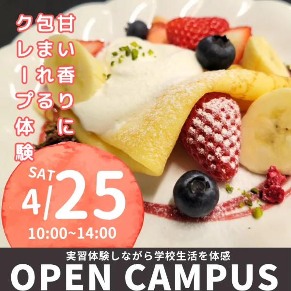 2026年4月25日中央調理製菓専門学校静岡校オープンキャンパス