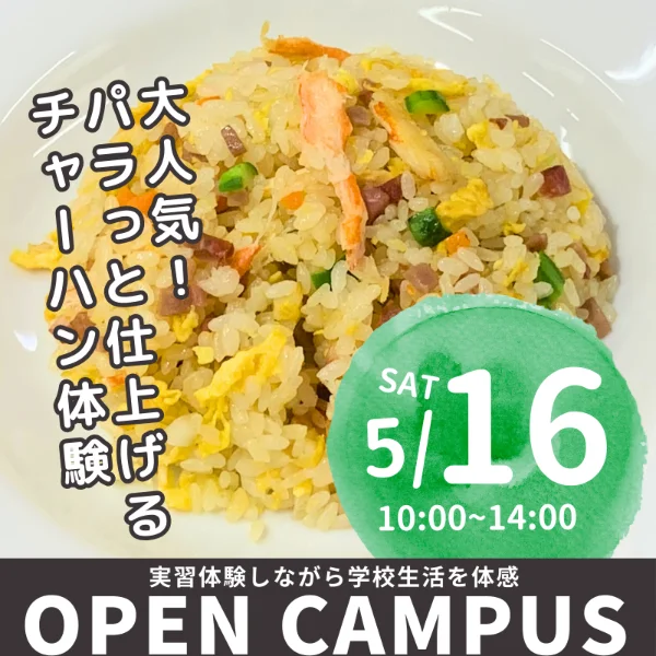 2026年5月16日中央調理製菓専門学校静岡校オープンキャンパス