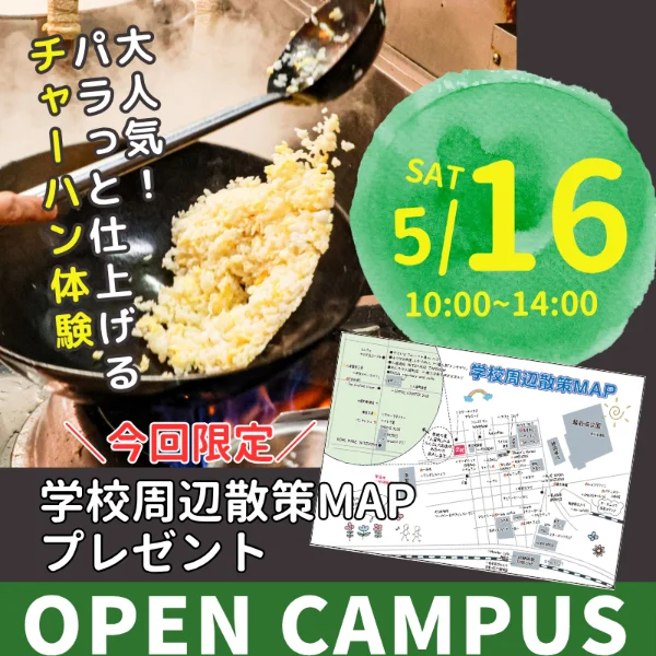 2026年5月16日中央調理製菓専門学校静岡校オープンキャンパス