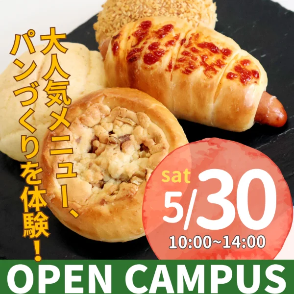 2026年5月30日中央調理製菓専門学校静岡校オープンキャンパス