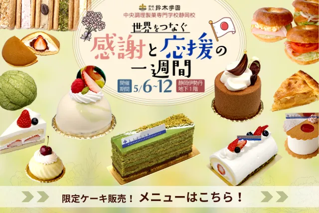 2026静岡伊勢丹販売イベント　製菓衛生師科