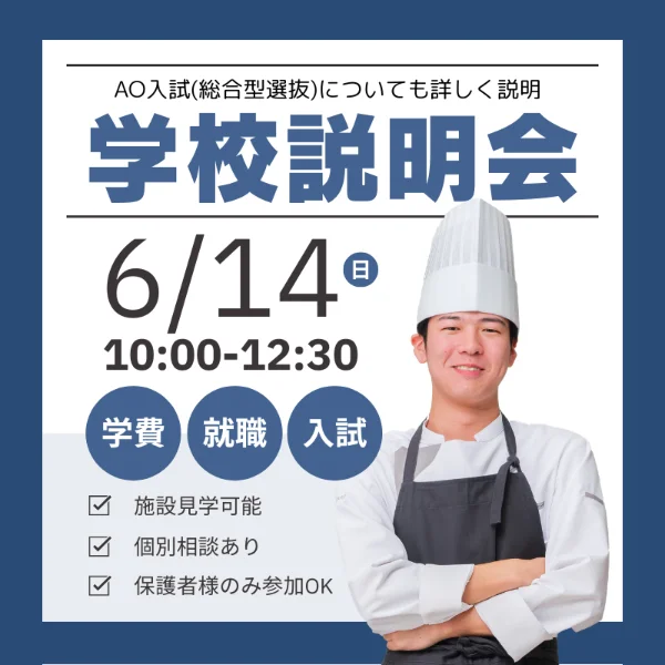 2026年6月14日中央調理製菓専門学校静岡校学校説明会